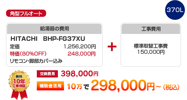 角型フルオート：給湯圧力ノーマルタイプ HITACHI BHP-FG37XU 補助金活用で［298,000円～］