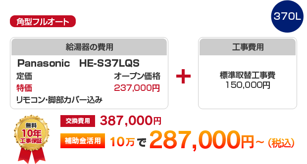 角型フルオート：給湯圧力ノーマルタイプ Panasonic HE-S37LQS 補助金活用で［287,000円～］