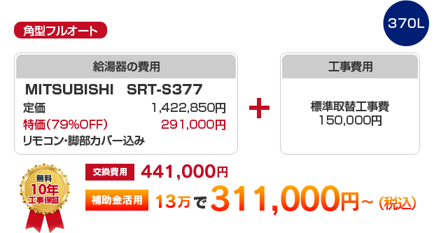 角型フルオート：給湯高圧力ハイパワータイプ MITSUBISHI SRT-S377補助金活用で［311,000円～］