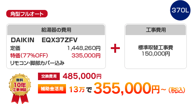 角型フルオート：給湯圧力ハイパワータイプ DAIKIN EQX37ZFV 補助金活用で［355,000円～］
