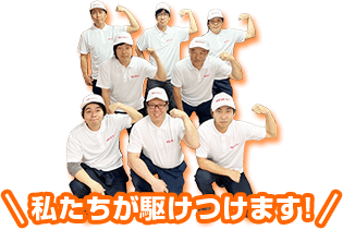 私たちが駆けつけます！