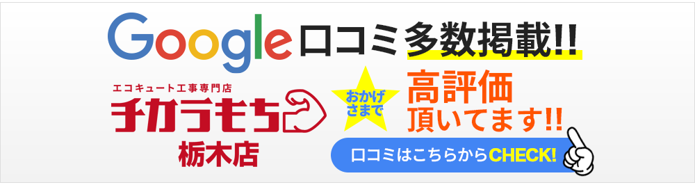 Google口コミ多数掲載！　チカラもち栃木店　おかげさまで高評価をいただいております！