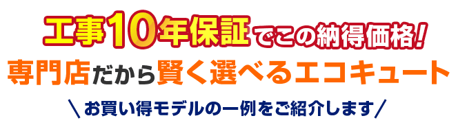 工事10年保証でこの納得価格！専門店だから賢く選べるエコキュート