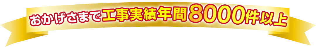 おかげさまでエコキュート工事実績年間8000件以上！当社で工事いただいたお客様です。こんなに喜んでいただきました！