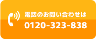 電話でのお問い合わせは0120-323-838まで