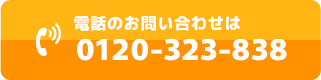 電話でのお問い合わせは0120-323-838