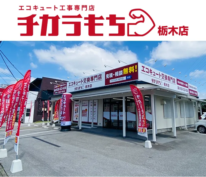 チカラもち栃木店の店舗外観