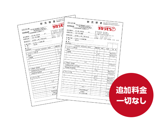 明瞭で納得できる！嘘のない誠実な見積もり 追加料金一切なし