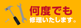 何度でも修理致します