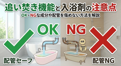 追い焚き機能と入浴剤の注意点は？ OK・NGな成分や配管を傷めない方法を解説