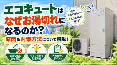 エコキュートはなぜお湯切れになるのか？原因＆対策方法について解説！