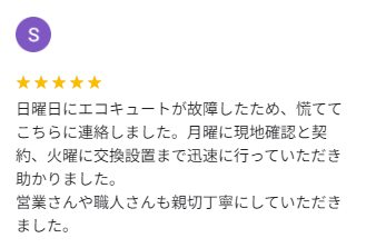 ちからもち 群馬店 エコキュート 口コミ