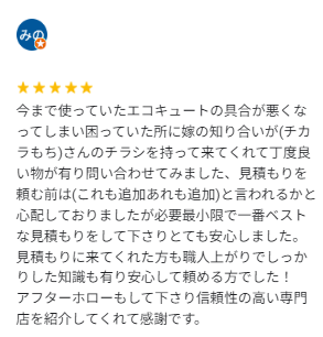ちからもち 群馬店 エコキュート 口コミ