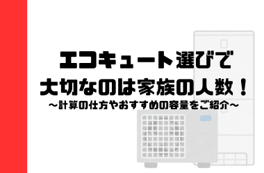エコキュート選びで大切なのは家族の人数！計算の仕方やおすすめの容量をご紹介