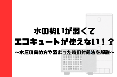エコキュートのシャワーが弱い！水圧を上げる5つの方法と原因別対処法【2025年版】