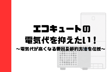 エコキュートの電気代を抑えたい！電気代が高くなる要因＆節約方法を伝授