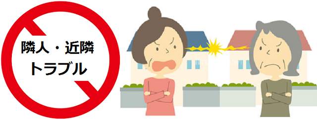 近隣トラブル