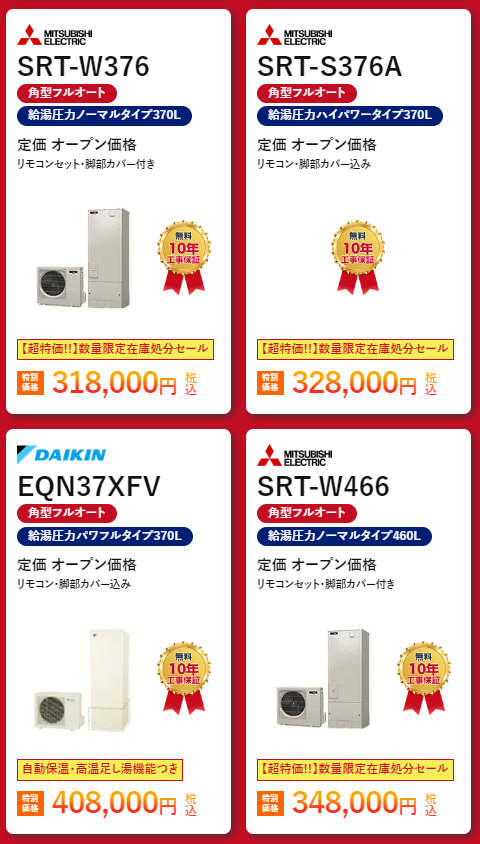 エコキュート格安商品　1