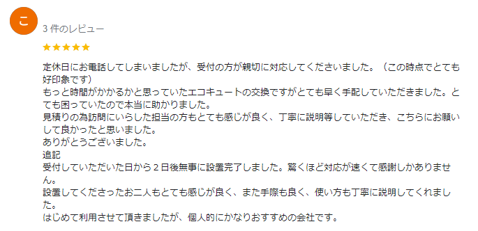 クチコミ　足利市エコキュート4