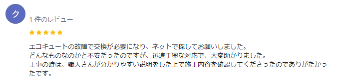 クチコミ　足利市エコキュート3