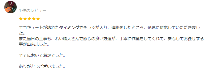 クチコミ　足利市エコキュート1