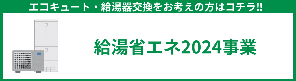 補助金 セミナー 給湯補助金 ミヤケン