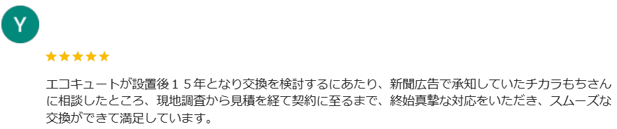 栃木県 口コミ エコキュート ミヤケン