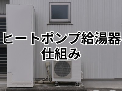ヒートポンプ給湯器の仕組みと特徴！電気温水器との違いは？大きなメリットは光熱費を大幅に節約できること！
