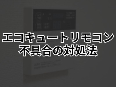 ヒートポンプ給湯器のリモコンの不具合の原因と対処法を徹底解説！