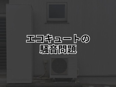 エコキュートの騒音問題！解決策は防音シート！
