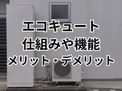 エコキュートのエネルギー源とは？給湯器の仕組みやメリット・デメリットを解説！
