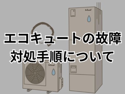 エコキュートの故障症状が出た時の対処法！メーカー別のエラーコードも解説