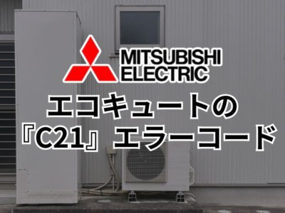 【2025年最新】三菱エコキュートのエラー「C21」は故障？原因と自分でできる対処法をプロが解説！