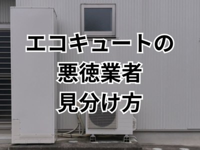 エコキュートの交換や点検で詐欺・トラブルに遭わないために！悪質業者の特徴や見分け方を解説