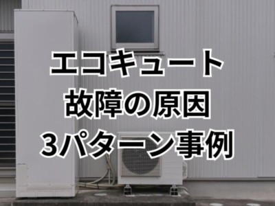 エコキュートの故障は3パターン！原因と対処法も解説！