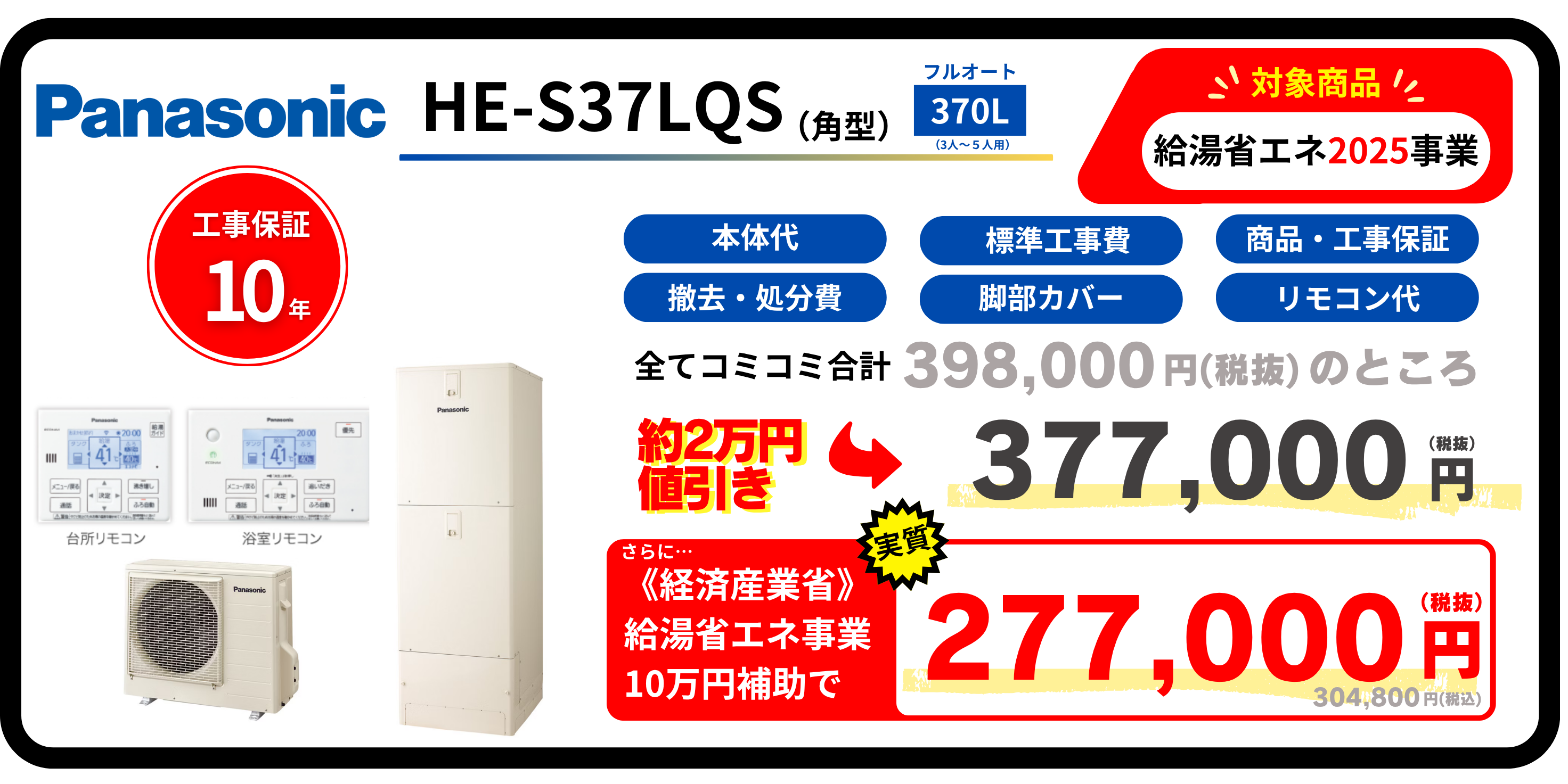 HE-S37LQS Panasonic エコキュート 交換 栃木県