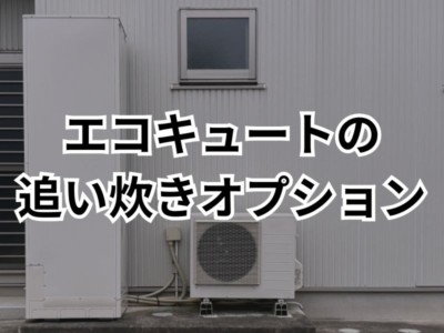 【2025年最新】エコキュートの追い炊き配管工事を徹底解説！費用相場と注意点、補助金情報も