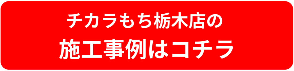 栃木店 施工事例