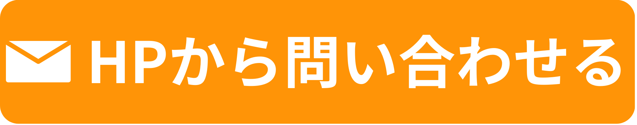 問い合わせる