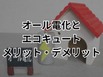 オール電化とエコキュートを導入するメリットとは？デメリットや費用相場も解説