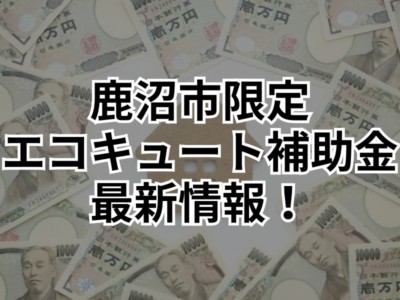 【鹿沼市にお住まいの方限定！】鹿沼市家庭用低炭素化設備導入報奨金で3万円のキャッシュバック！