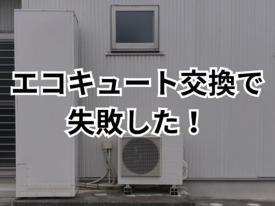 エコキュート導入で失敗しないための選び方などを詳しく解説