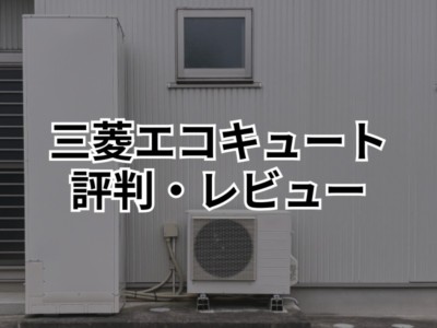 三菱エコキュートの評判は？実際の使い心地をレビュー