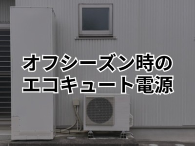 【宇都宮市】オフシーズン中のエコキュートの電源は切っておくべし！？