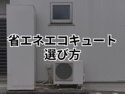 【鹿沼市】省エネ性能で選ぶならどのメーカー?電気代比較