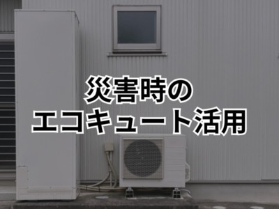 災害時にも活躍!非常時におけるエコキュートの活用術