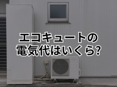 【宇都宮市で給湯器交換！】エコキュートの電気代はいくらになる？月額の目安と節約術を解説！