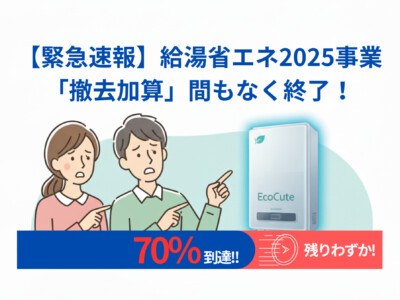 【緊急速報】エコキュート交換をご検討中の方へ！給湯省エネ事業2025の「撤去加算」補助金が予算の70%に到達！