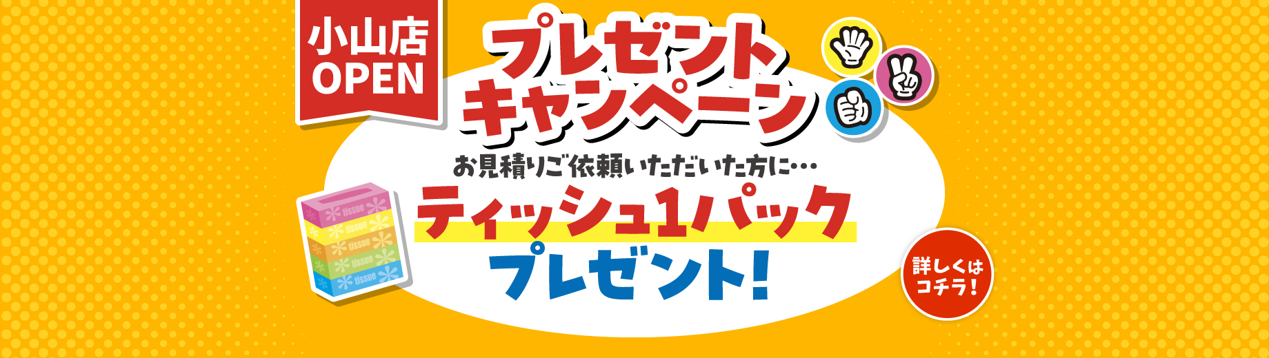オープンキャンペーン 栃木 小山