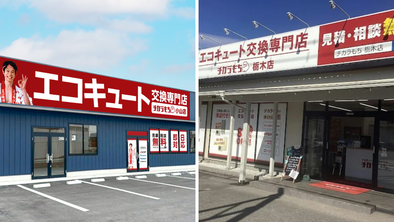 栃木店 小山店 ミヤケン エコキュート交換 店舗